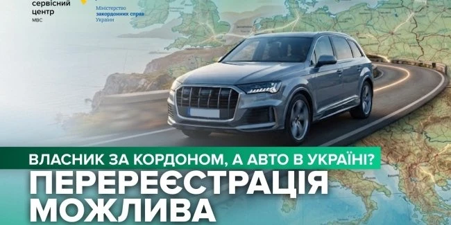 Українці за кордоном можуть перереєструвати транспортний засіб, що залишився в Україні: як це зробити