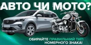 Увага під час бронювання номерних знаків: обирайте правильний тип транспортного засобу